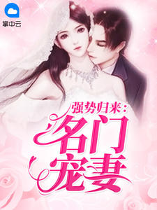 强势归来:名门宠妻
