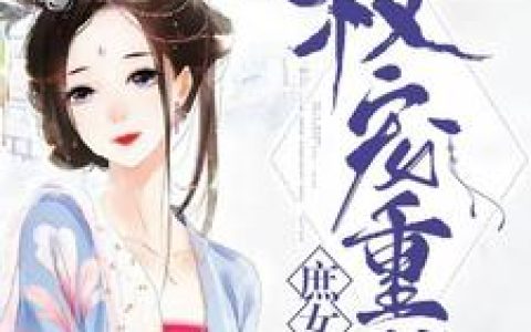 秦雪柔,盛昭渊小说《权宠重生庶女》全文免费阅读