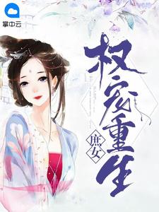 权宠重生庶女