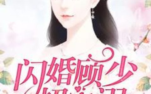 言寒玉《闪婚顾少超宠溺》言寒玉,顾子莫小说免费阅读