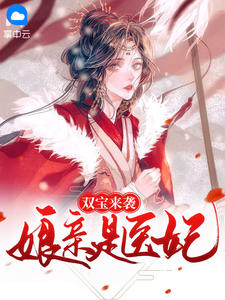 双宝来袭:娘亲是医妃