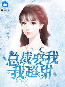 总裁娶我,我超甜