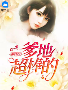 婚途有宝:爹地超棒的