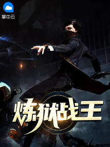 炼狱战王