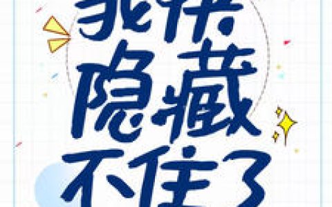 林修,肖美云《我快隐藏不住了》小说免费阅读全文，林修小说最新章节