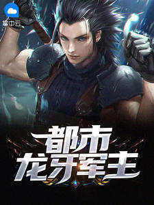 都市龙牙军主