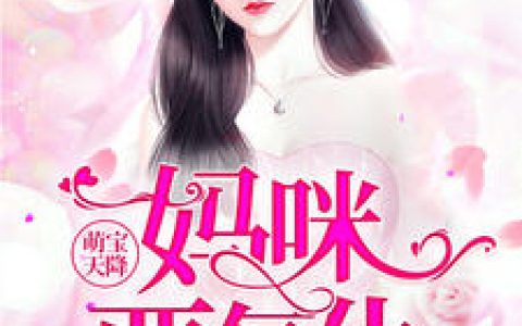 顾笙欢,傅霆深《萌宝天降：妈咪要复仇》小说免费阅读全文，顾笙欢小说最新章节