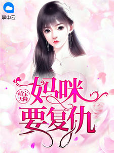 萌宝天降:妈咪要复仇