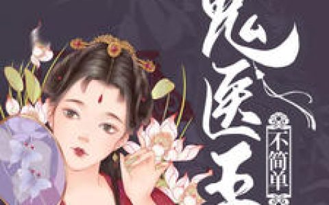 夏思竹,东方夜《鬼医王妃不简单》小说免费阅读全文，夏思竹小说最新章节