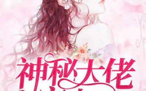冉糖,黎穆寒《神秘大佬宠上天》小说免费阅读全文，冉糖小说最新章节