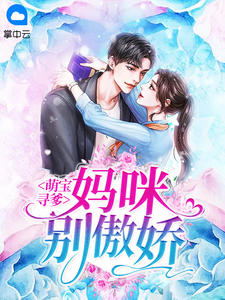 萌宝寻爹:妈咪别傲娇