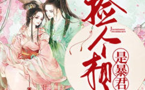 沈之乔,拓跋御《捡个相公是暴君》小说免费阅读全文，沈之乔小说最新章节