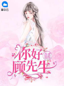 温柔似你:你好顾先生