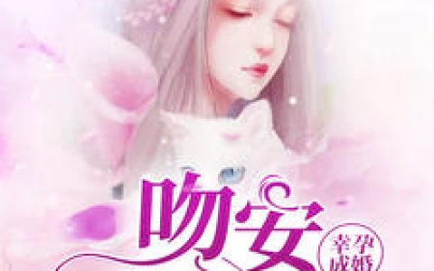 唐果果,薄远《幸孕成婚：吻安薄太太》小说免费阅读全文，唐果果小说最新章节