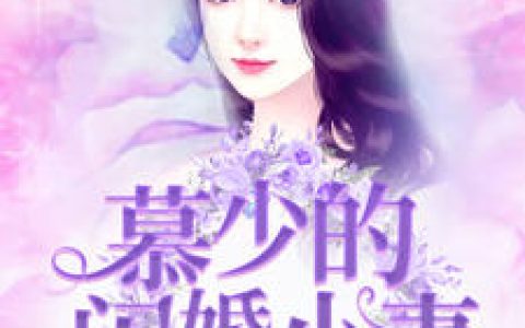 慕少的闪婚小妻（苏沂水,慕冷）小说在哪里可以看