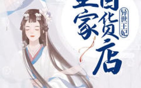 宁九月,君夜凉《异世王妃：皇家百货店》小说免费阅读全文，宁九月小说最新章节