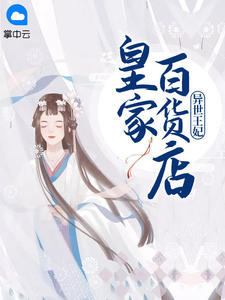 异世王妃:皇家百货店