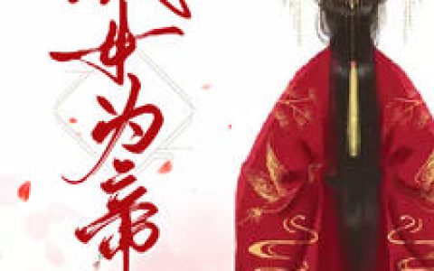 凤若凉,卫言卿《凰女为帝》小说免费阅读全文，凤若凉小说最新章节