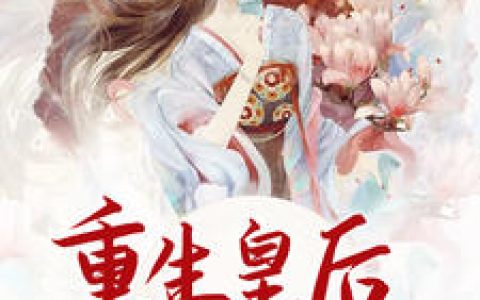 叶芷灵,秦子风《重生皇后复仇记》小说免费阅读全文，叶芷灵小说最新章节