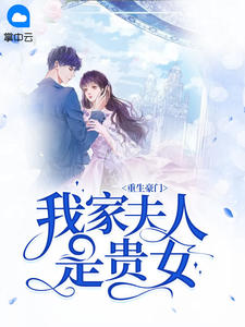 重生豪门:我家夫人是贵女
