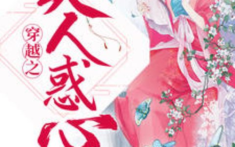 李沐云,裴东来《穿越之美人惑心》小说免费阅读全文，李沐云小说最新章节