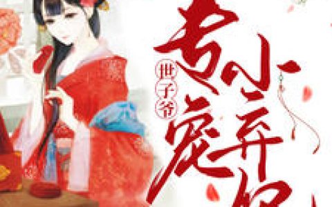 崔谨言,安子墨《世子爷专宠小弃妃》小说免费阅读全文，崔谨言小说最新章节