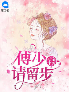 萌宝来袭:傅少请留步