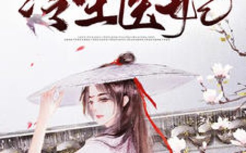 小说《冷王医妃有异能》安依澜,崔寒煜完整版免费阅读