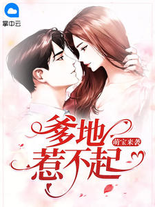 萌宝来袭:爹地惹不起