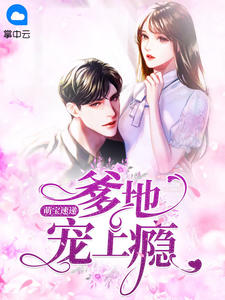 萌宝速递:爹地宠上瘾