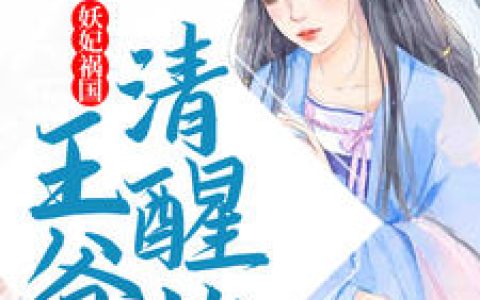 花语非,盛君逸小说最新章节目录_花语非,盛君逸小说《妖妃祸国，王爷清醒些》全文免费阅读