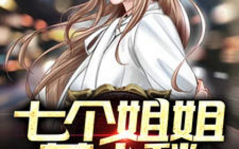 作者苏生奈何_作者苏生奈何小说《七个姐姐惹人愁》最新章节_全文免费阅读