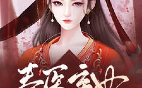 楚尹月,夜历城小说毒医弃妃要休夫，楚尹月,夜历城小说全文免费阅读