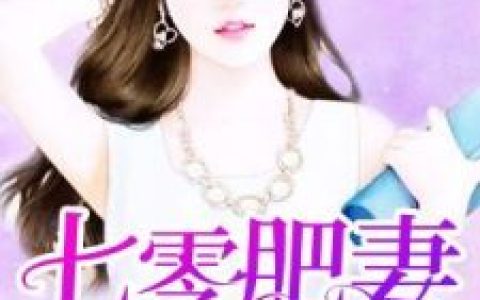 花昭,叶深小说《七零肥妻要翻身》最新章节全文免费阅读