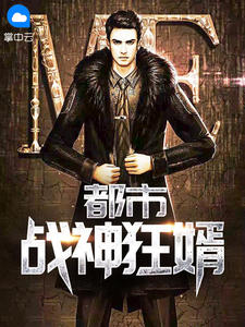 都市战神狂婿V都市战神狂婿