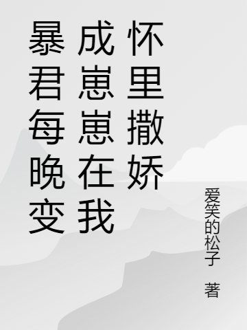 暴君每晚变成崽崽在我怀里撒娇