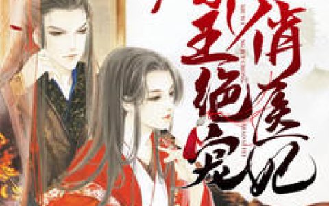 邪王绝宠俏医妃姚青梨,慕连幽，邪王绝宠俏医妃小说免费阅读