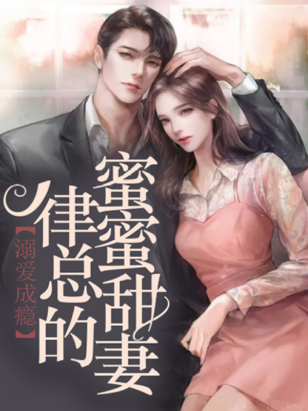 溺爱成瘾:律总的蜜蜜甜妻