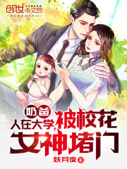 奶爸:人在大学,被校花女神堵门