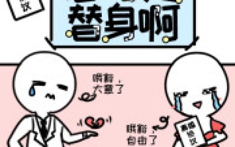 《傅总，您才是替身啊》小说最新章节免费阅读，江染,傅寒声全文免费阅读