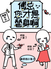 傅总,您才是替身啊