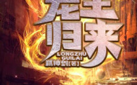 已完结小说《龙主归来/秦风叶心兰》-秦风叶心兰免费阅读全文