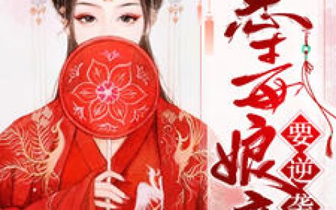 蒋微微,小严《恶毒娘亲要逆袭》小说免费阅读全文，蒋微微小说最新章节