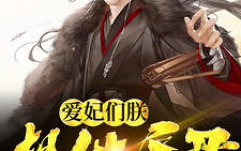 《秦天苏雪儿》秦天苏雪儿小说(爱妃们朕想做昏君)免费在线阅读