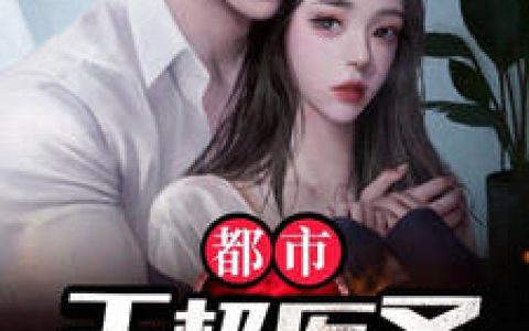 董浩,姚冰雪《都市无极医圣》小说免费阅读全文，董浩小说最新章节