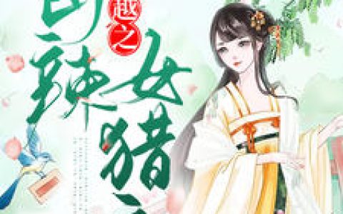 《楚梨花陌长河/她是朵黑莲花猎户婆娘》小说全本免费阅读