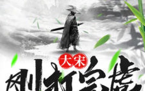 武松潘金莲小说免费(大宋:刚打完虎,兄长就让我娶金莲)全文在线阅读
