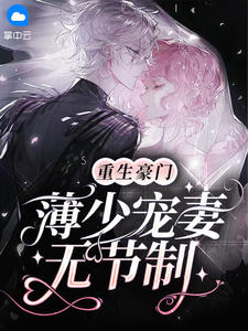 重生豪门,薄少宠妻无节制