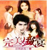 完美盛宴\/无缺盛宴