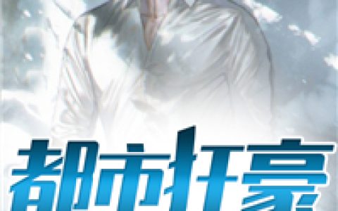 张然秦明月的小说《都市狂豪》_张然秦明月免费阅读